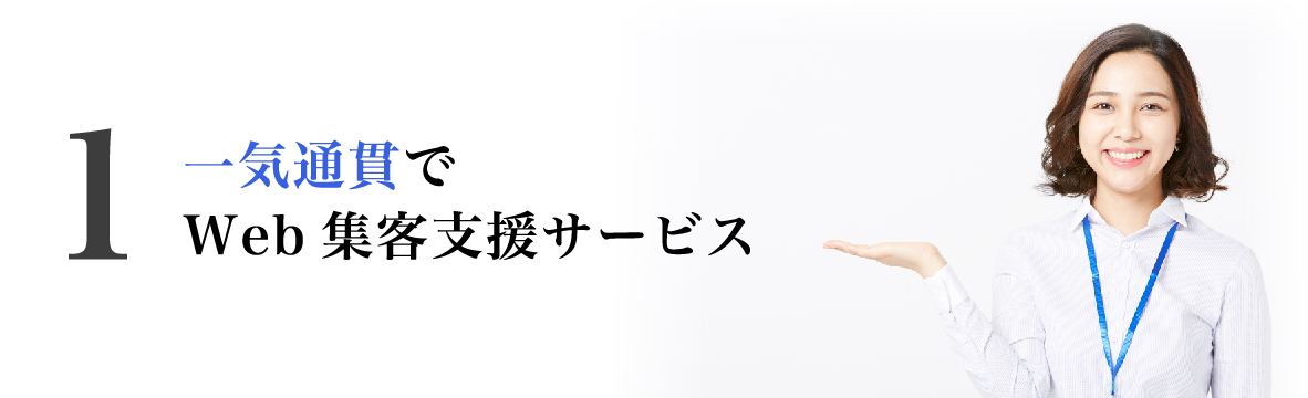 一気通貫でWeb集客支援サービス